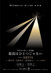 KREVAの新しい音楽劇　最高はひとつじゃない