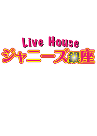 Live　House　ジャニーズ銀座