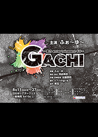 GACHI ～全力entertainment4U～