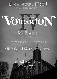 プレミア音楽朗読劇『VOICARION Ⅳ Mr.Prisoner』