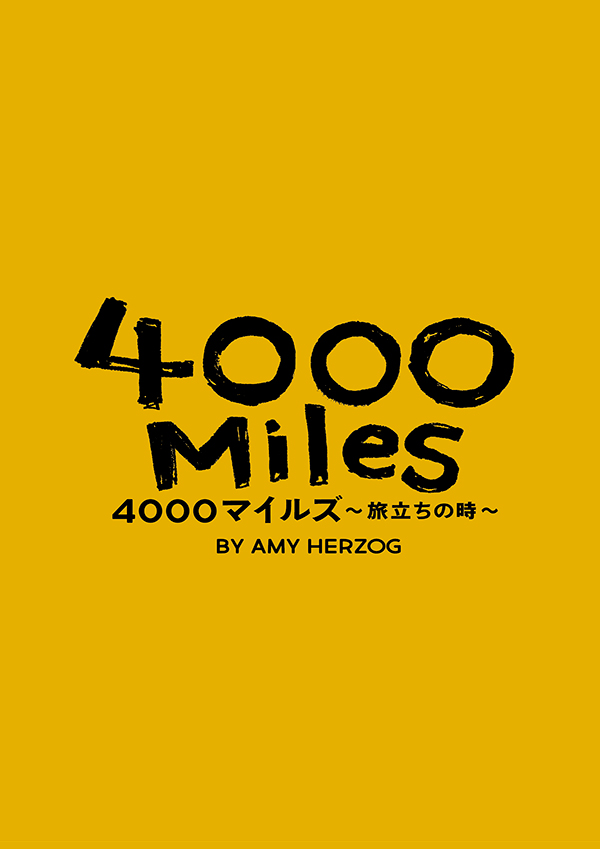 『4000マイルズ～旅立ちの時～』