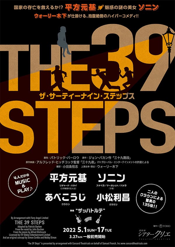 『THE 39 STEPS ザ・サーティーナイン・ステップス』