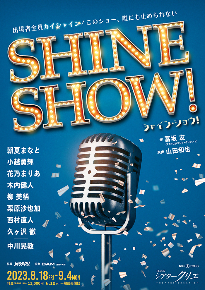 『SHINE SHOW！』