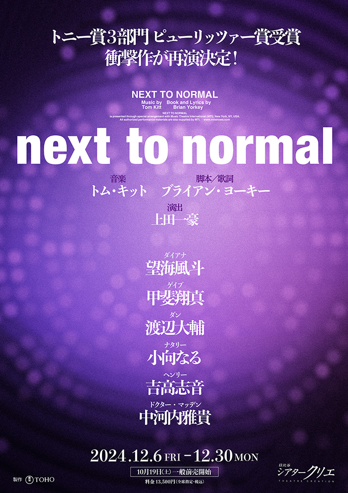 ミュージカル『next to normal』