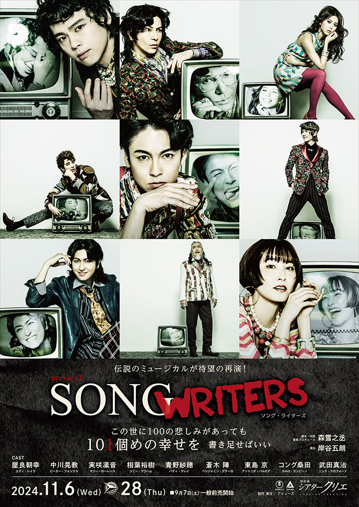 ミュージカル『SONG WRITERS』