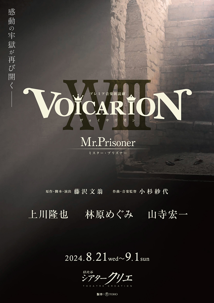 『プレミア音楽朗読劇　VOICARION XVIII～Mr.Prisoner～』