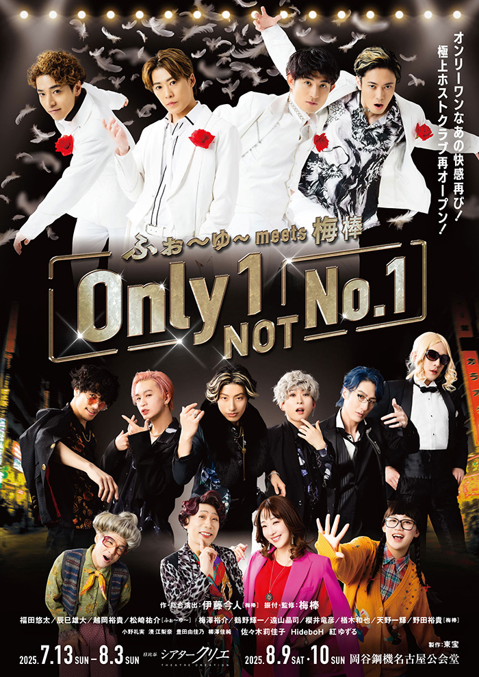 ふぉ～ゆ～ meets 梅棒『Only 1, NOT No.1』