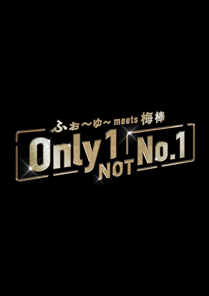 ふぉ～ゆ～ meets 梅棒『Only 1, NOT No.1』