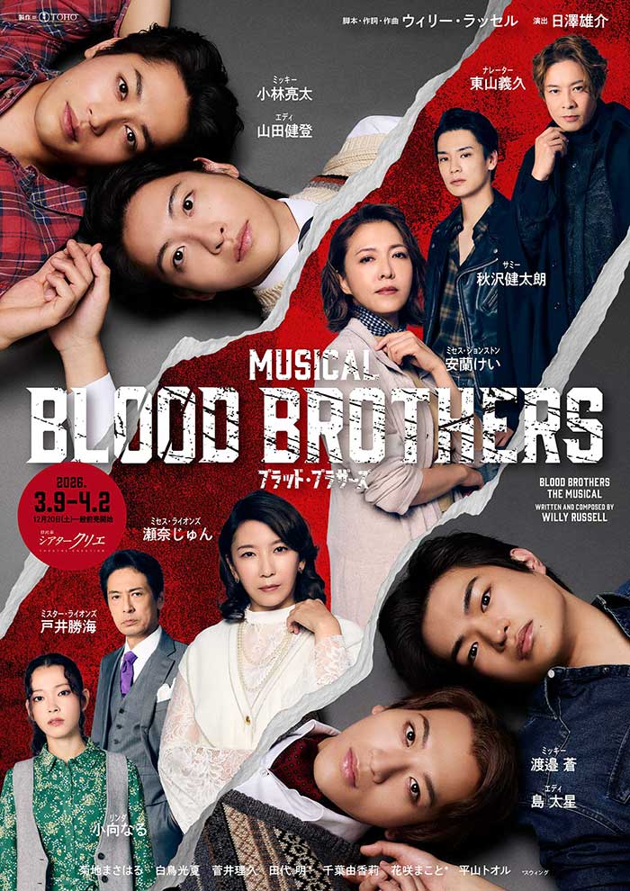 ミュージカル『ブラッド・ブラザーズ』