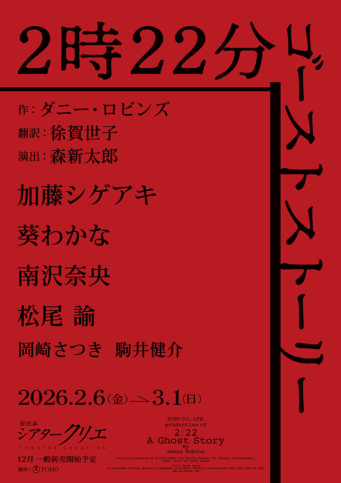 『２時２２分 ゴーストストーリー』
