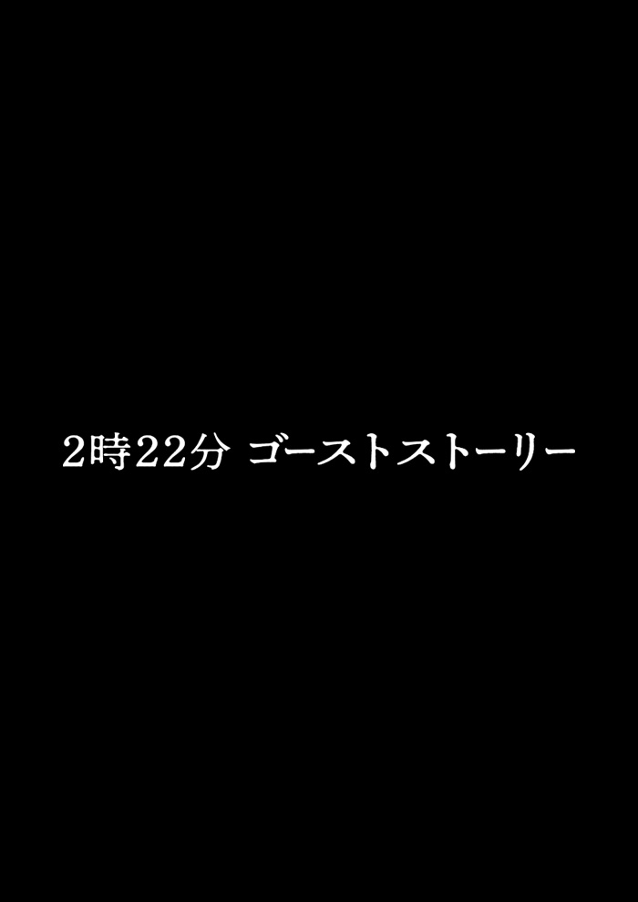 『２時２２分 ゴーストストーリー』