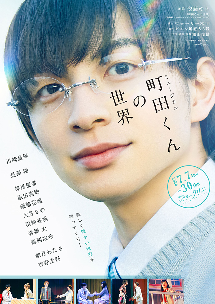 ミュージカル『町田くんの世界』