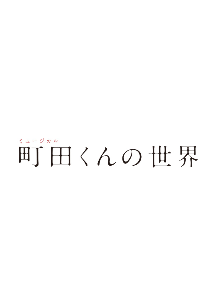 ミュージカル『町田くんの世界』