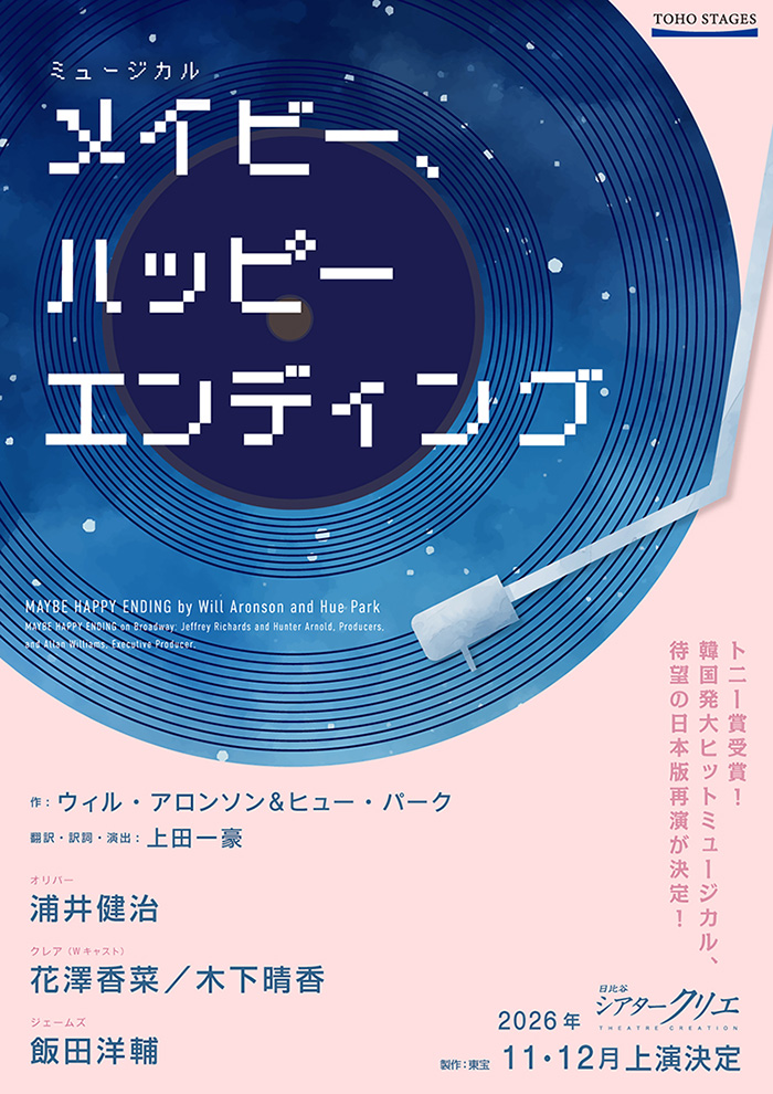 ミュージカル『メイビー、ハッピーエンディング』