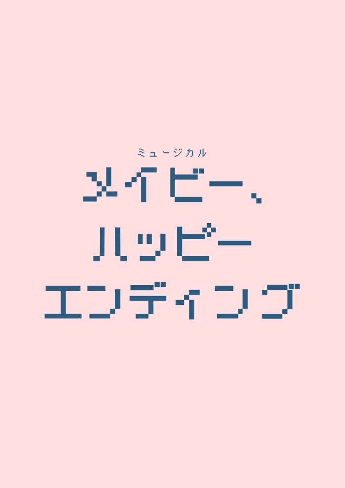 ミュージカル『メイビー、ハッピーエンディング』