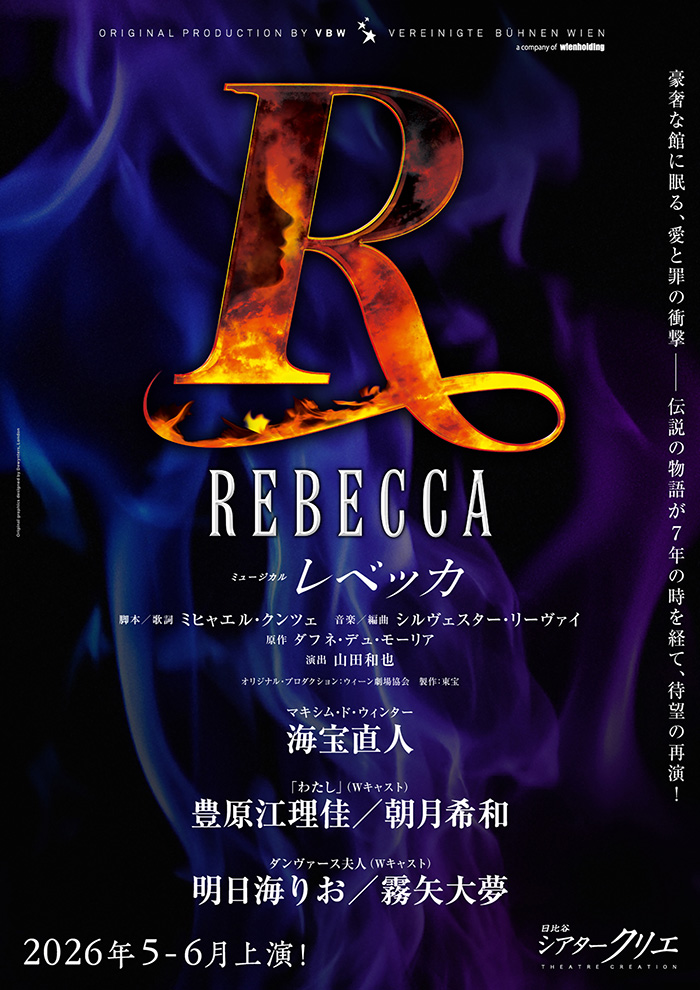 ミュージカル『レベッカ』