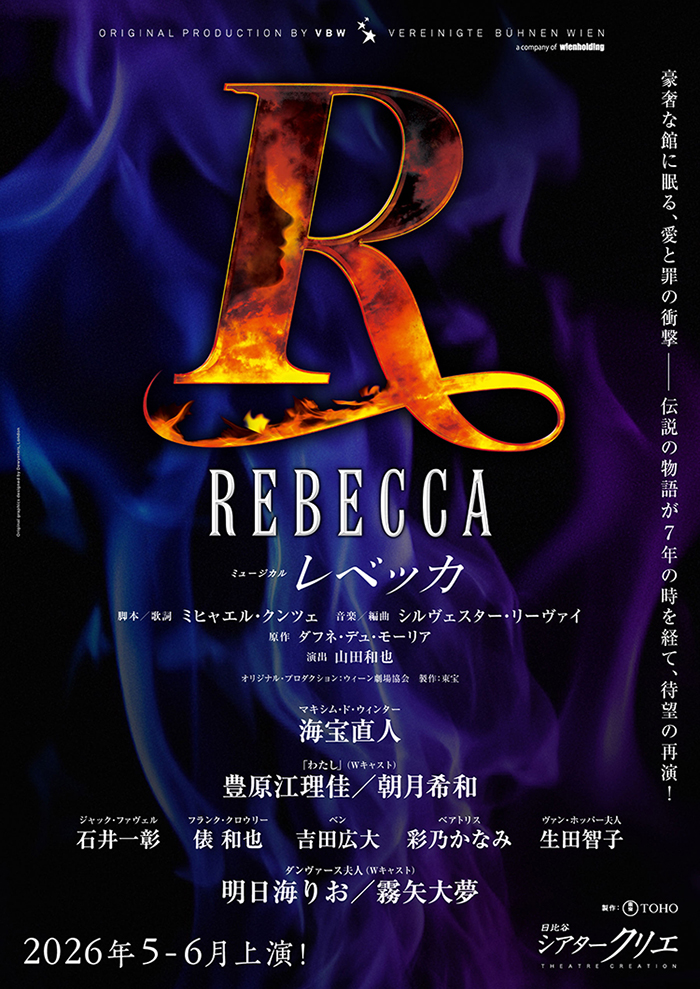 ミュージカル『レベッカ』