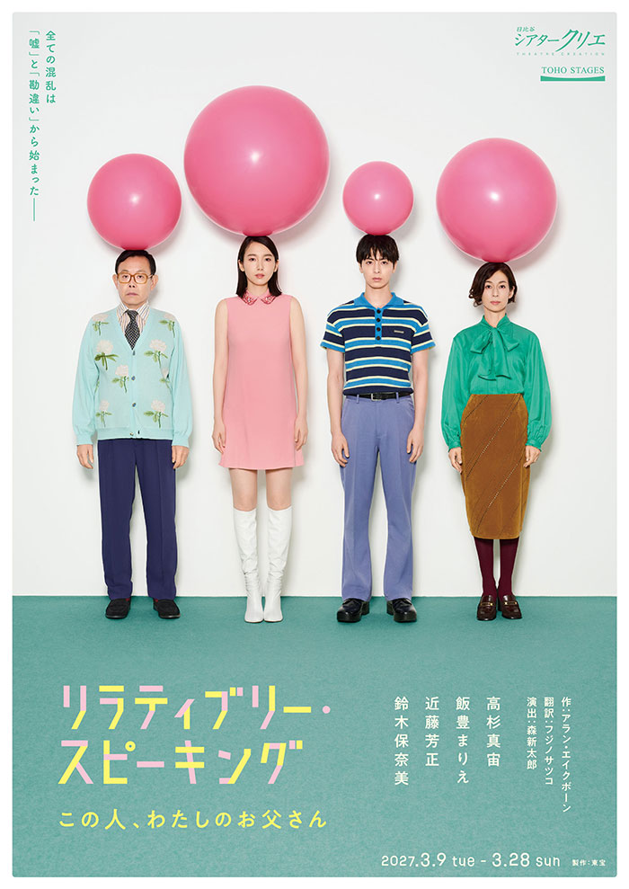 『リラティブリー・スピーキング　この人、わたしのお父さん』